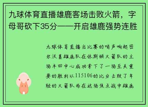 九球体育直播雄鹿客场击败火箭，字母哥砍下35分——开启雄鹿强势连胜之旅
