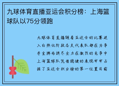 九球体育直播亚运会积分榜：上海篮球队以75分领跑