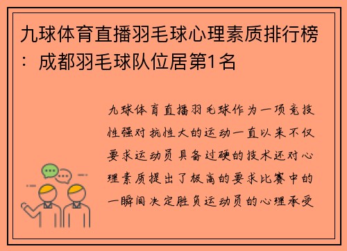 九球体育直播羽毛球心理素质排行榜：成都羽毛球队位居第1名