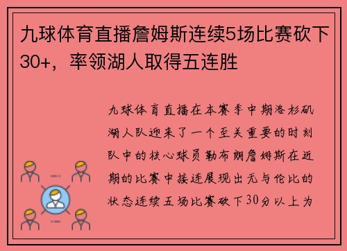 九球体育直播詹姆斯连续5场比赛砍下30+，率领湖人取得五连胜