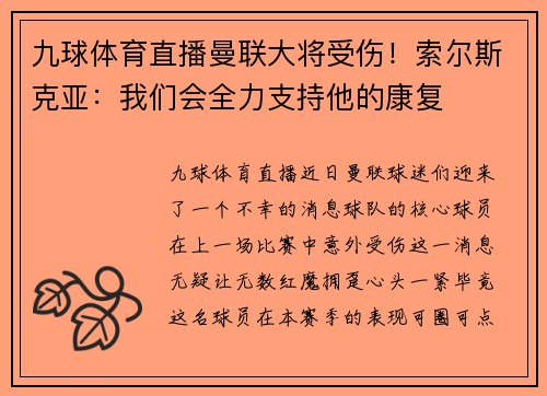 九球体育直播曼联大将受伤！索尔斯克亚：我们会全力支持他的康复