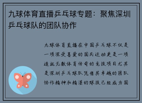 九球体育直播乒乓球专题：聚焦深圳乒乓球队的团队协作