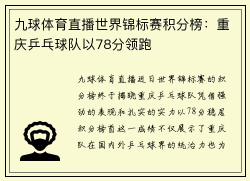 九球体育直播世界锦标赛积分榜：重庆乒乓球队以78分领跑
