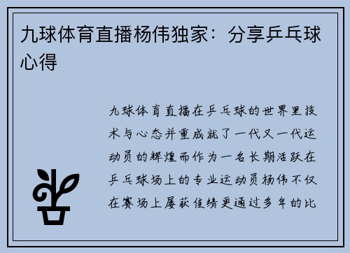 九球体育直播杨伟独家：分享乒乓球心得