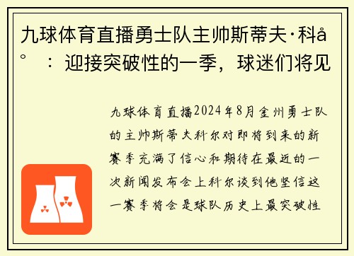 九球体育直播勇士队主帅斯蒂夫·科尔：迎接突破性的一季，球迷们将见证史诗级比赛！