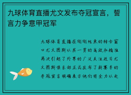 九球体育直播尤文发布夺冠宣言，誓言力争意甲冠军