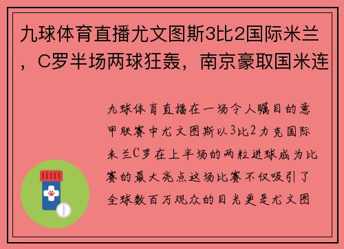 九球体育直播尤文图斯3比2国际米兰，C罗半场两球狂轰，南京豪取国米连胜