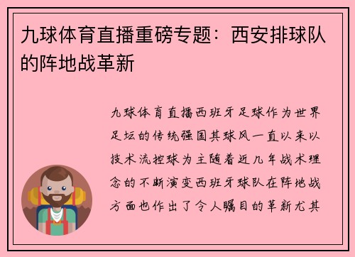九球体育直播重磅专题：西安排球队的阵地战革新