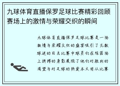 九球体育直播保罗足球比赛精彩回顾赛场上的激情与荣耀交织的瞬间