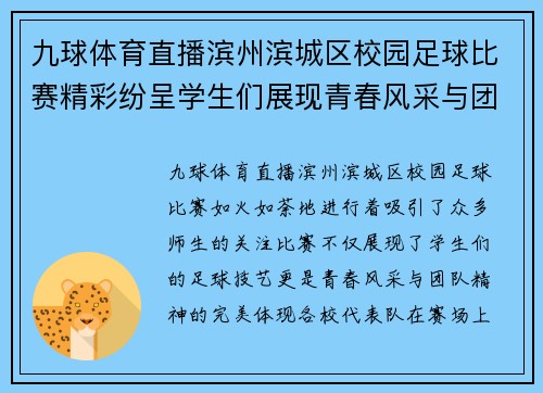 九球体育直播滨州滨城区校园足球比赛精彩纷呈学生们展现青春风采与团队精神