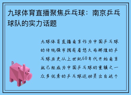 九球体育直播聚焦乒乓球：南京乒乓球队的实力话题
