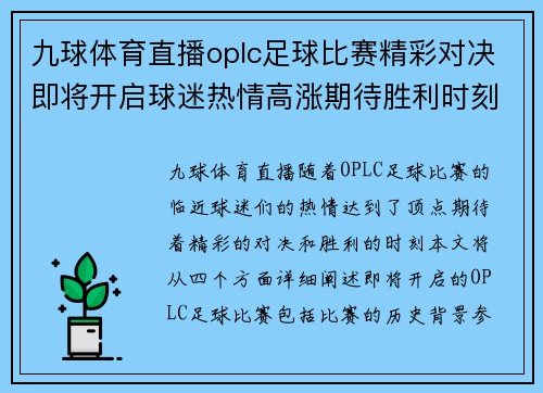 九球体育直播oplc足球比赛精彩对决即将开启球迷热情高涨期待胜利时刻