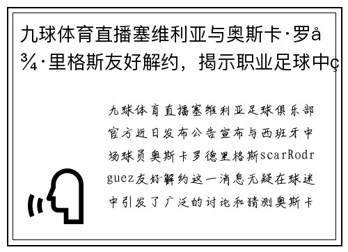 九球体育直播塞维利亚与奥斯卡·罗德里格斯友好解约，揭示职业足球中的背后故事