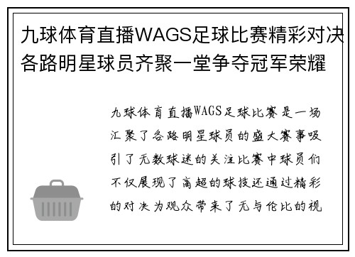 九球体育直播WAGS足球比赛精彩对决各路明星球员齐聚一堂争夺冠军荣耀