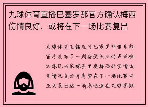 九球体育直播巴塞罗那官方确认梅西伤情良好，或将在下一场比赛复出