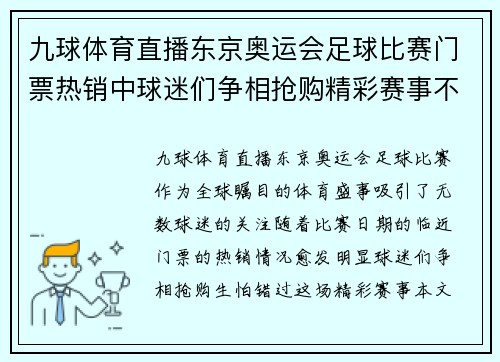 九球体育直播东京奥运会足球比赛门票热销中球迷们争相抢购精彩赛事不容错过
