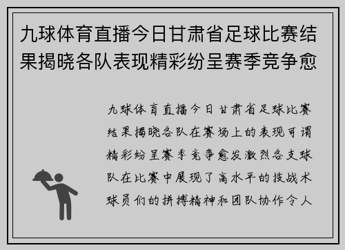九球体育直播今日甘肃省足球比赛结果揭晓各队表现精彩纷呈赛季竞争愈发激烈