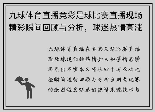 九球体育直播竞彩足球比赛直播现场精彩瞬间回顾与分析，球迷热情高涨不容错过