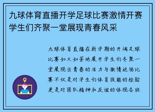 九球体育直播开学足球比赛激情开赛学生们齐聚一堂展现青春风采