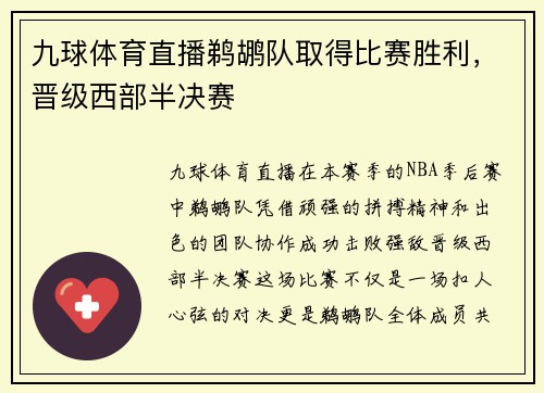 九球体育直播鹈鹕队取得比赛胜利，晋级西部半决赛