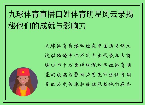九球体育直播田姓体育明星风云录揭秘他们的成就与影响力