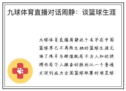 九球体育直播对话周静：谈篮球生涯