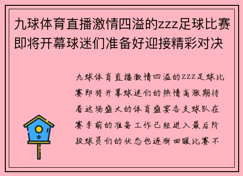 九球体育直播激情四溢的zzz足球比赛即将开幕球迷们准备好迎接精彩对决