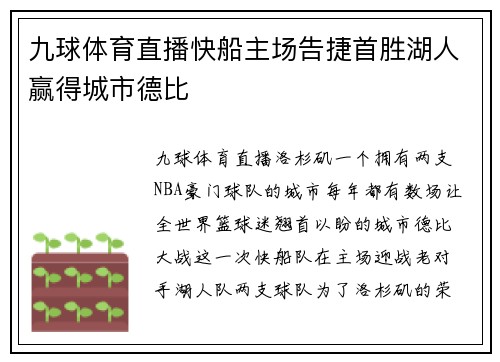 九球体育直播快船主场告捷首胜湖人赢得城市德比