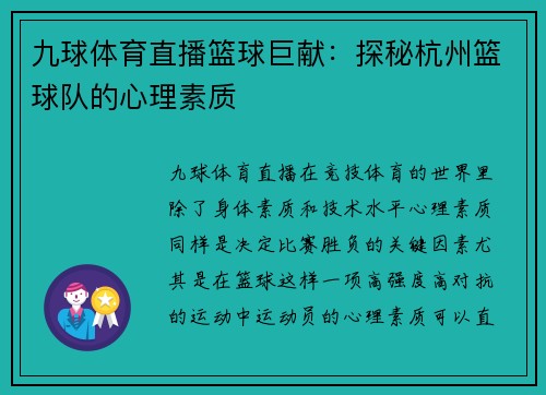九球体育直播篮球巨献：探秘杭州篮球队的心理素质