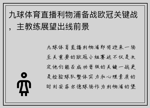 九球体育直播利物浦备战欧冠关键战，主教练展望出线前景