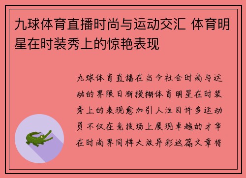 九球体育直播时尚与运动交汇 体育明星在时装秀上的惊艳表现