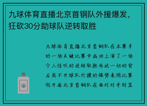 九球体育直播北京首钢队外援爆发，狂砍30分助球队逆转取胜