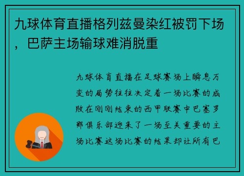 九球体育直播格列兹曼染红被罚下场，巴萨主场输球难消脱重