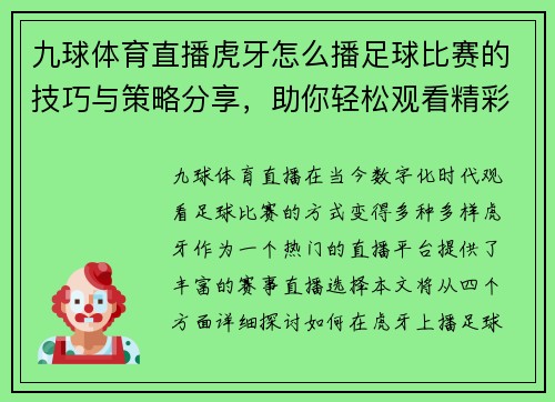 九球体育直播虎牙怎么播足球比赛的技巧与策略分享，助你轻松观看精彩赛事