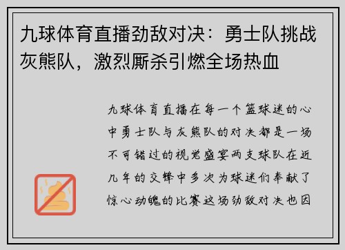 九球体育直播劲敌对决：勇士队挑战灰熊队，激烈厮杀引燃全场热血
