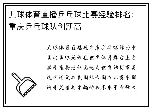 九球体育直播乒乓球比赛经验排名：重庆乒乓球队创新高