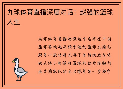 九球体育直播深度对话：赵强的篮球人生