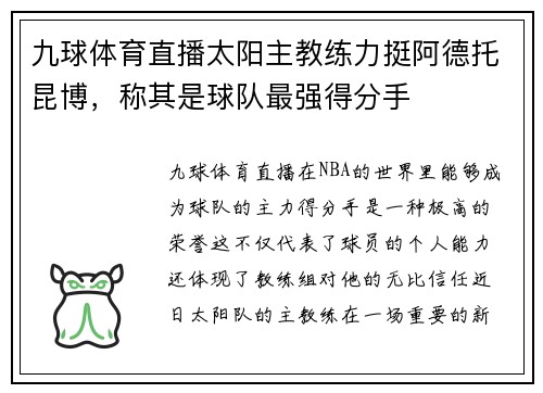 九球体育直播太阳主教练力挺阿德托昆博，称其是球队最强得分手