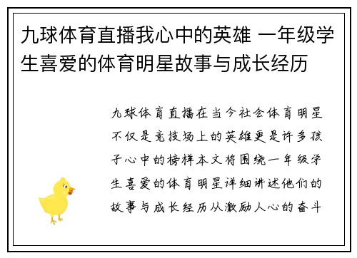 九球体育直播我心中的英雄 一年级学生喜爱的体育明星故事与成长经历