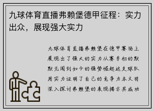 九球体育直播弗赖堡德甲征程：实力出众，展现强大实力