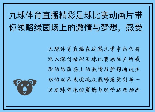 九球体育直播精彩足球比赛动画片带你领略绿茵场上的激情与梦想，感受每一次进球的震撼与欢呼