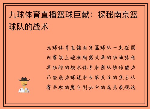 九球体育直播篮球巨献：探秘南京篮球队的战术