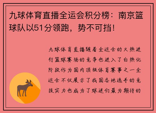 九球体育直播全运会积分榜：南京篮球队以51分领跑，势不可挡！
