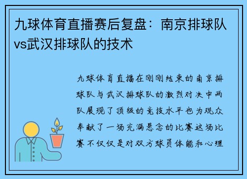 九球体育直播赛后复盘：南京排球队vs武汉排球队的技术