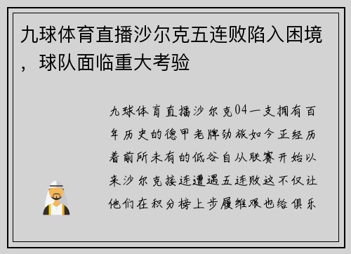 九球体育直播沙尔克五连败陷入困境，球队面临重大考验