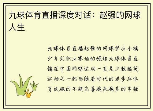 九球体育直播深度对话：赵强的网球人生