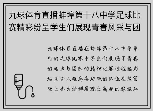 九球体育直播蚌埠第十八中学足球比赛精彩纷呈学生们展现青春风采与团队精神