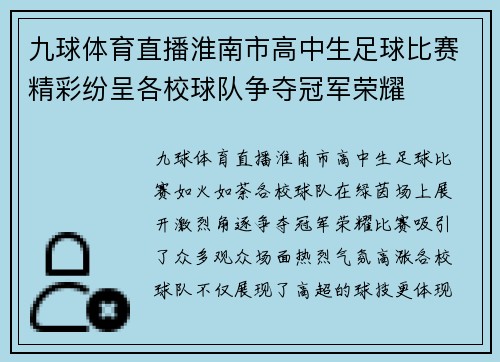 九球体育直播淮南市高中生足球比赛精彩纷呈各校球队争夺冠军荣耀