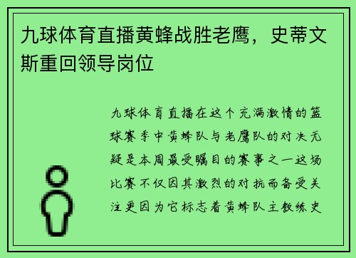 九球体育直播黄蜂战胜老鹰，史蒂文斯重回领导岗位