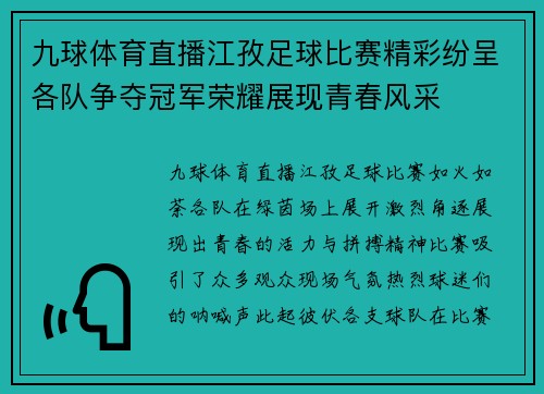 九球体育直播江孜足球比赛精彩纷呈各队争夺冠军荣耀展现青春风采